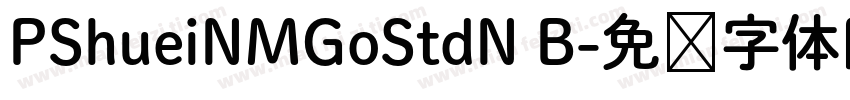 PShueiNMGoStdN B字体转换